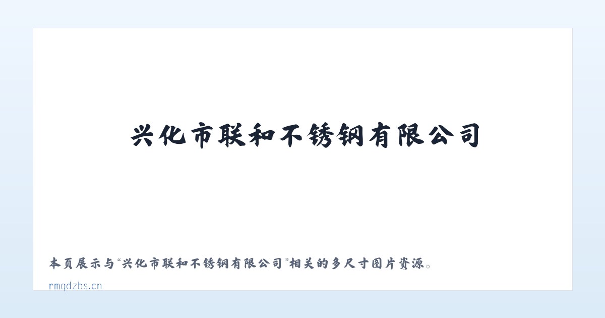 兴化市联和不锈钢有限公司 主图