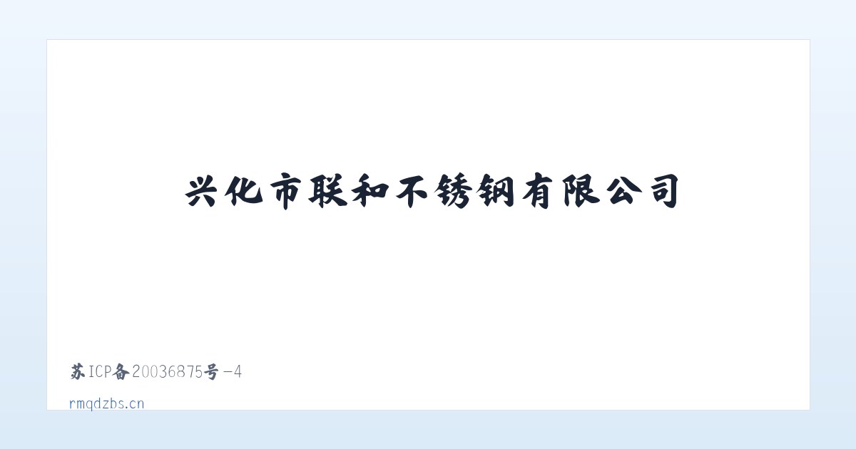 兴化市联和不锈钢有限公司 主图