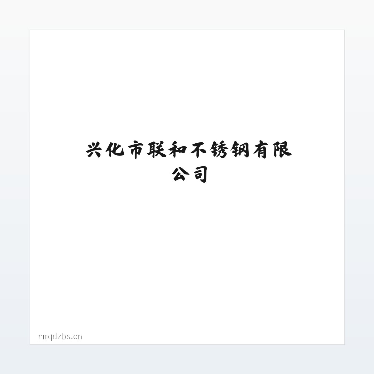 兴化市联和不锈钢有限公司 方图