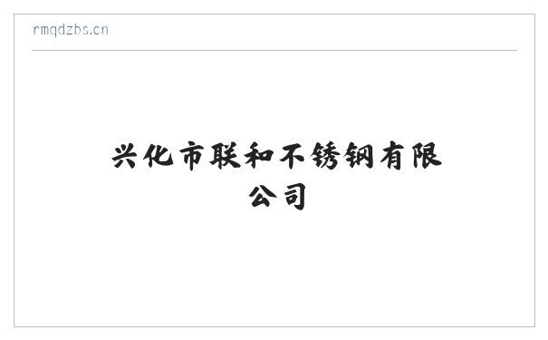 兴化市联和不锈钢有限公司 缩略图