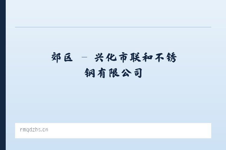 联乡 - 兴化市联和不锈钢有限公司 列表图