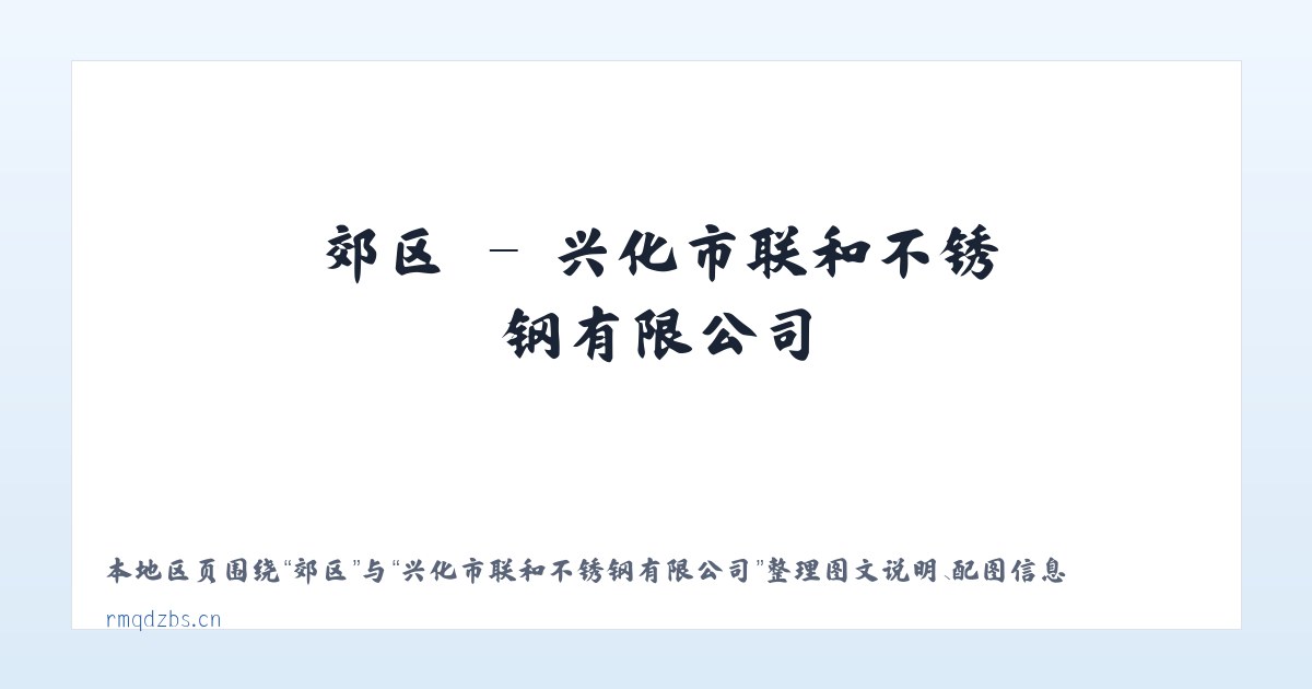 联乡 - 兴化市联和不锈钢有限公司 主图