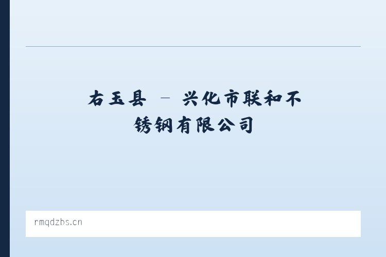 侯集镇 - 兴化市联和不锈钢有限公司 列表图