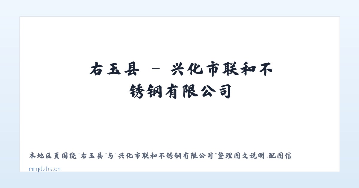 侯集镇 - 兴化市联和不锈钢有限公司 主图