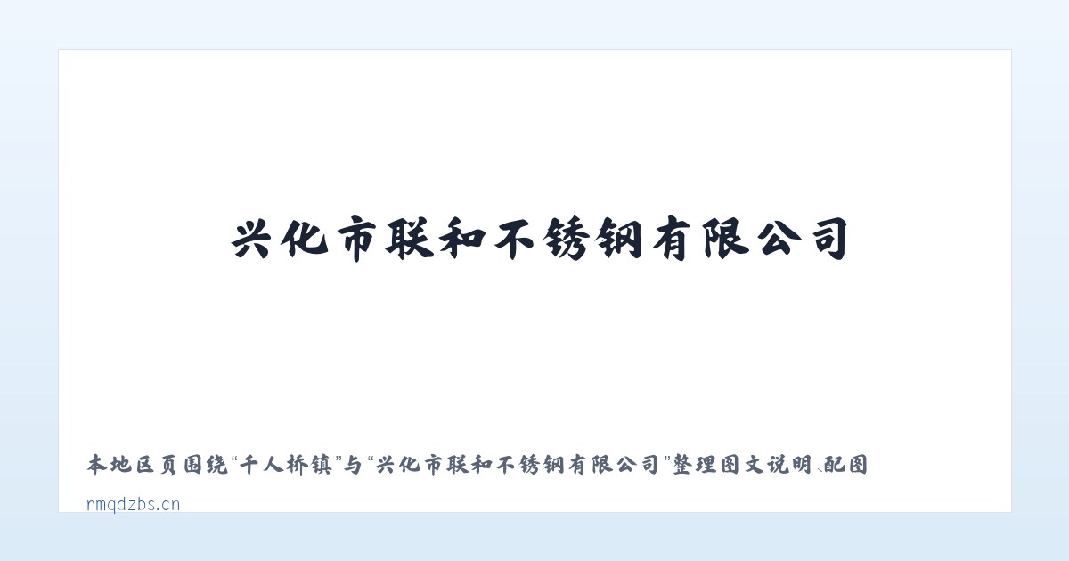 易家渡镇 - 兴化市联和不锈钢有限公司 主图