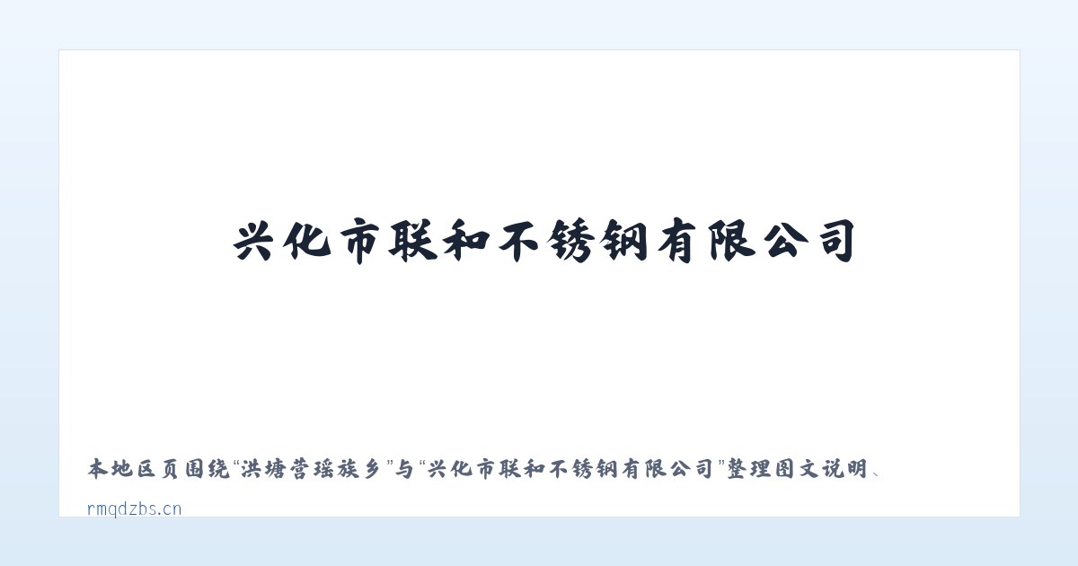 振兴中路街道 - 兴化市联和不锈钢有限公司 主图