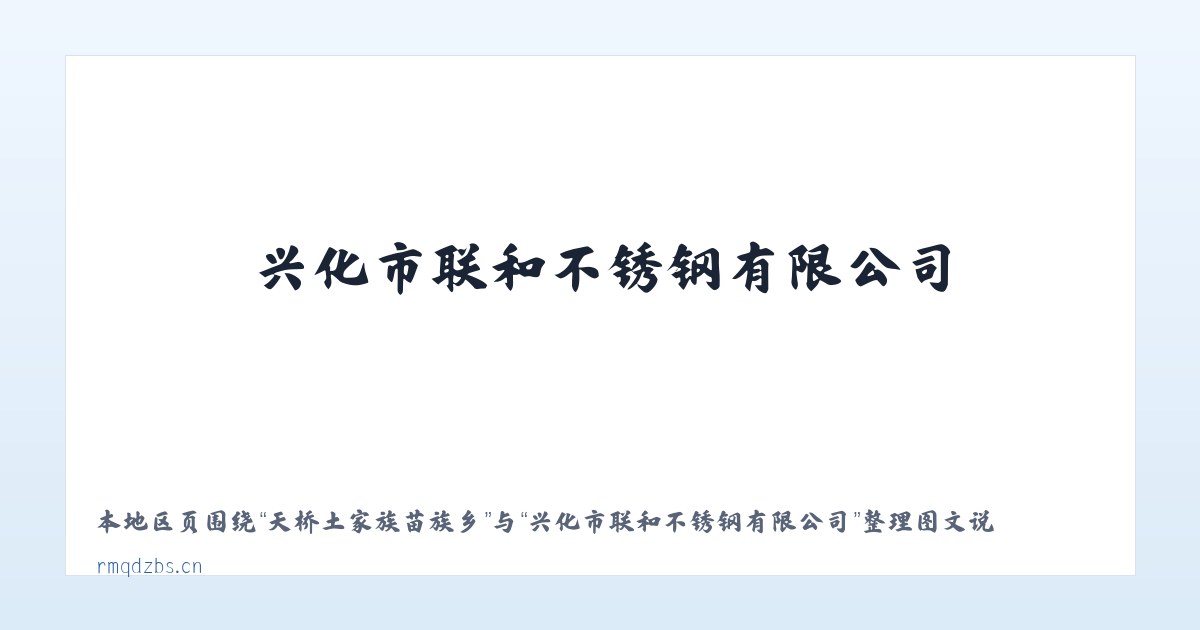 天桥土家族苗族乡 - 兴化市联和不锈钢有限公司 主图