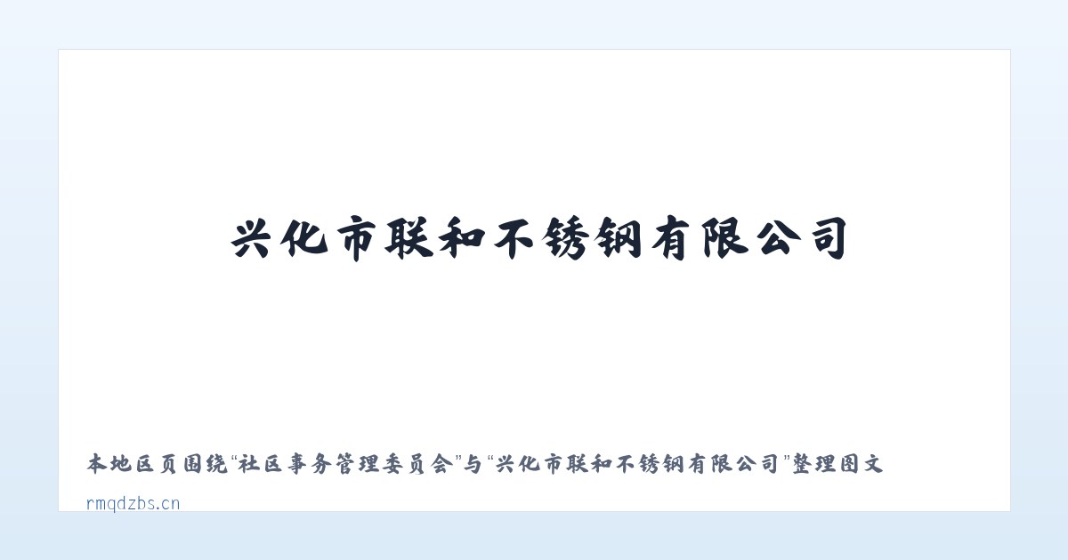 兵团农六师红旗农场 - 兴化市联和不锈钢有限公司 主图
