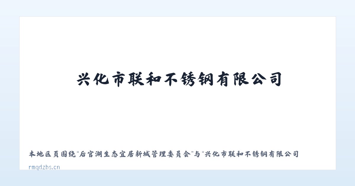 大兴安岭农场管理局欧肯河农场 - 兴化市联和不锈钢有限公司 主图