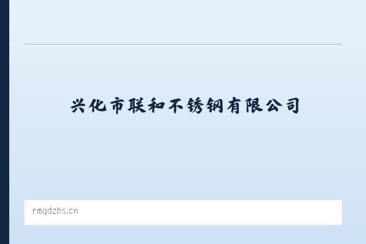 兴化市联和不锈钢有限公司 - 相关阅读 列表图