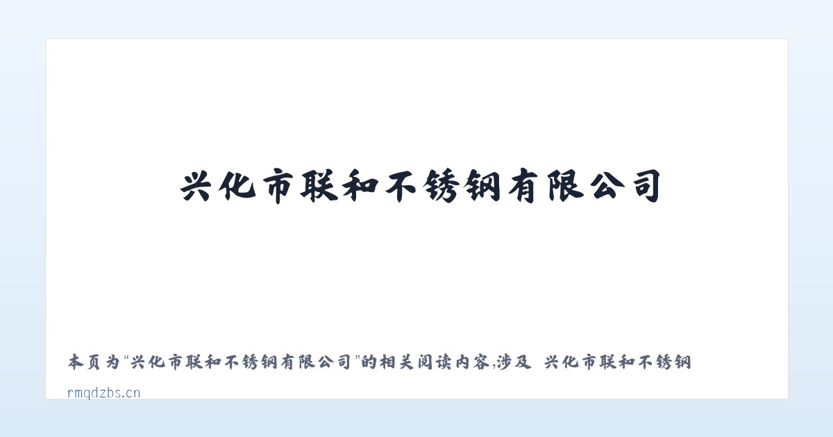 兴化市联和不锈钢有限公司 - 相关阅读 主图