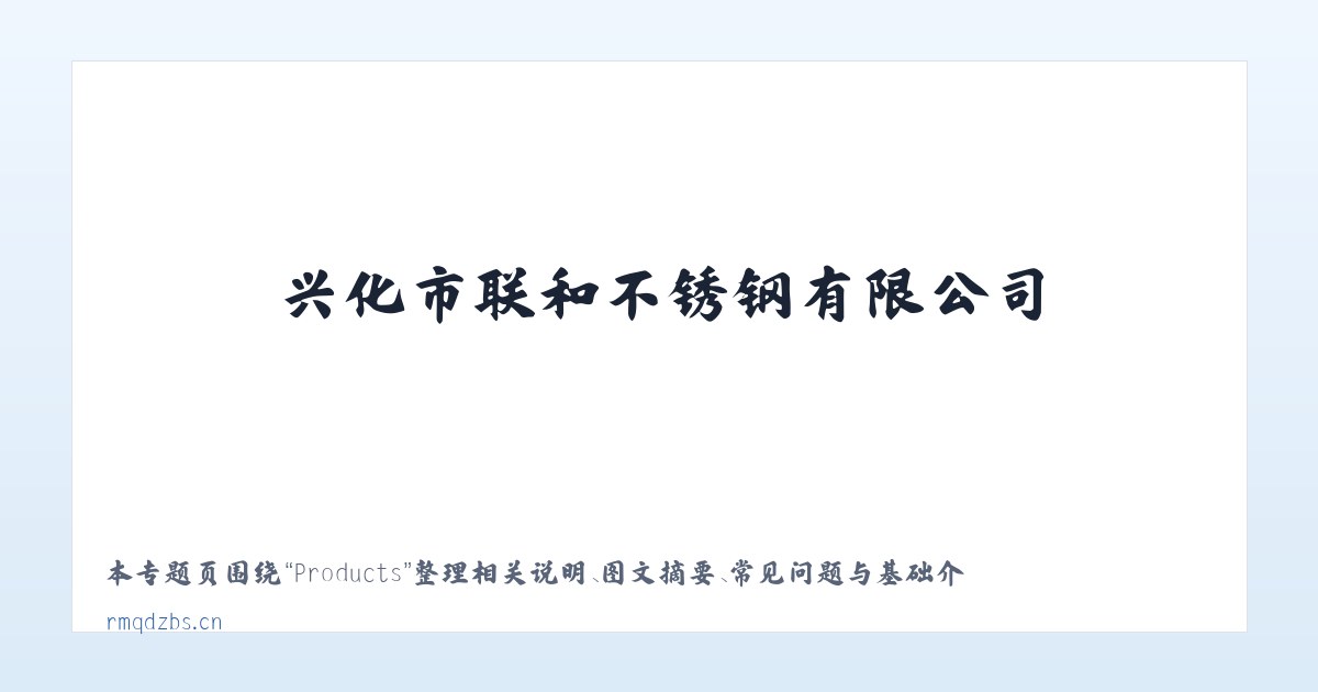 Products - 兴化市联和不锈钢有限公司 主图