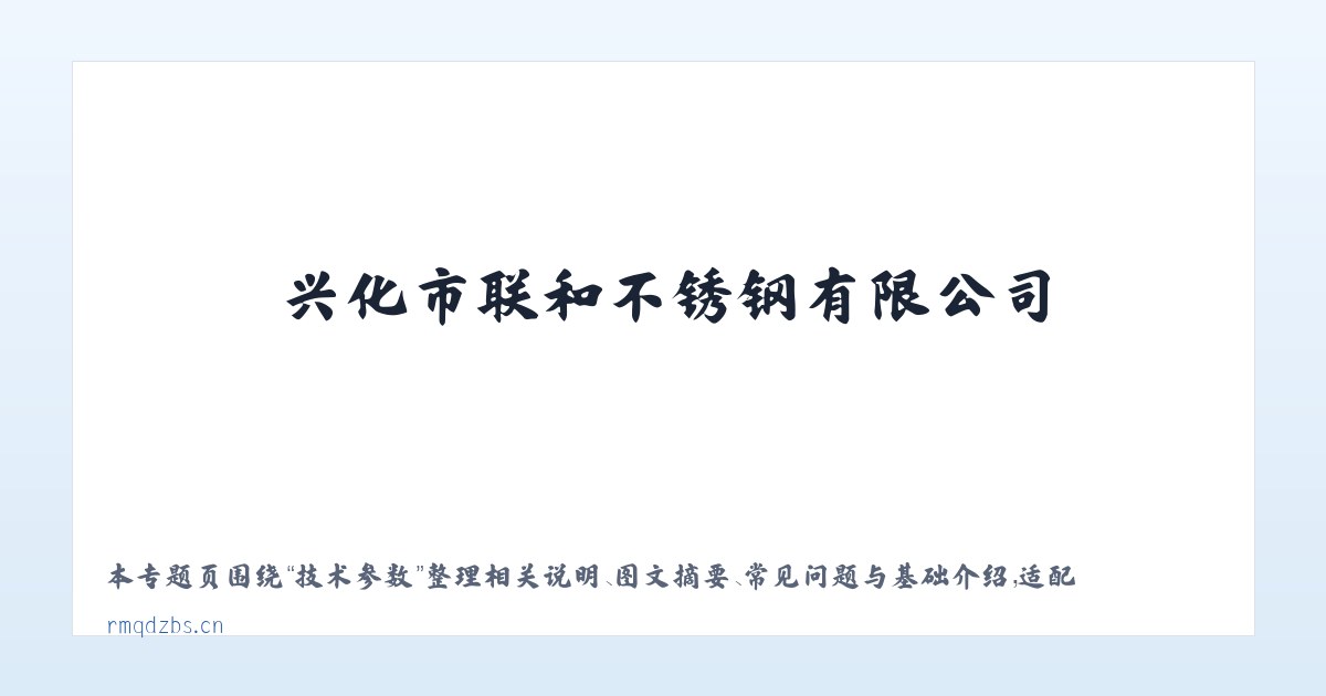 专题内容 - 兴化市联和不锈钢有限公司 主图